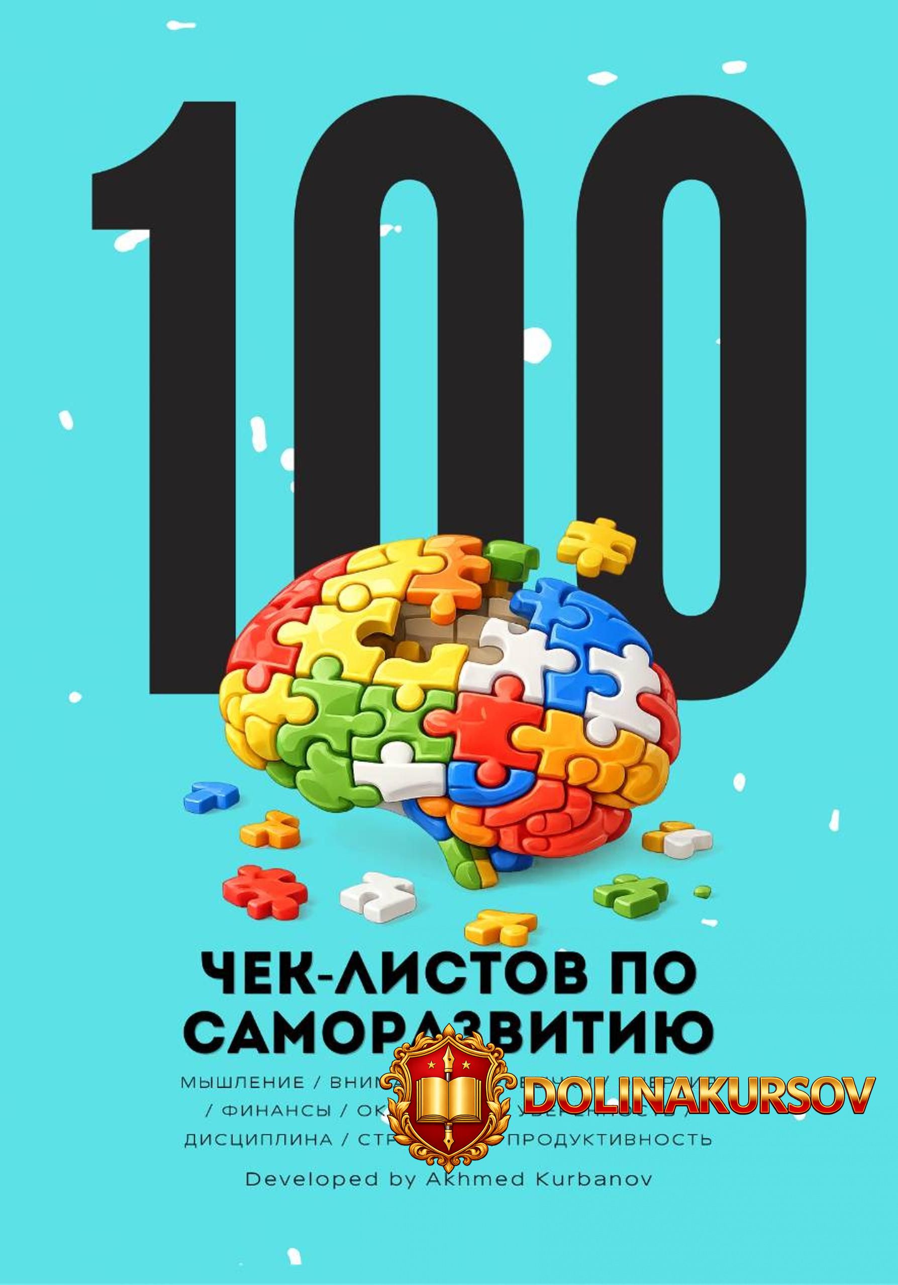 100-chek-listov-po-samorazvitiju-axmed-kurbanov.467198.jpg
