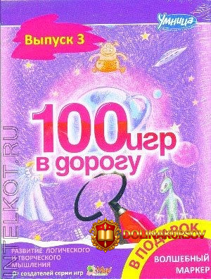 100-igr-v-dorogu-fioletovyj-vypusk-umnica-2016.17519.jpg