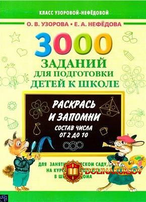 3000-zadanij-dlja-podgotovki-detej-k-shkole-sostav-chisla-ot-2-do-10-nefjodova-uzorova-2014.17...jpg