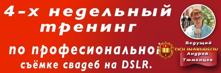 4-x-nedelnyj-trening-po-professionalnoj-semke-svadeb-na-dslr.33955.jpg
