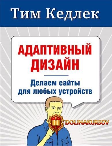 adaptivnyj-dizajn-delaem-sajty-dlja-ljubyx-ustrojstv-tim-kedlek-2013.15575.jpg
