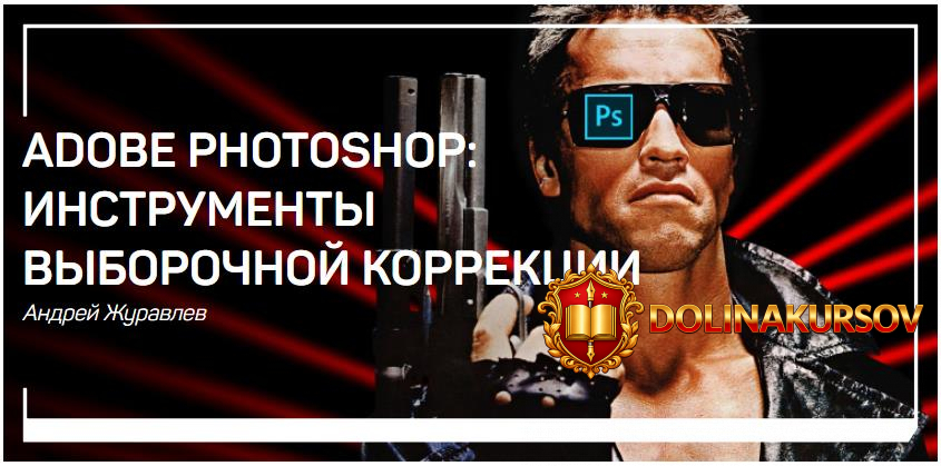 adobe-photoshop-instrumenty-vyborochnoj-korrekcii-zhuravlev-2018.34311.jpg