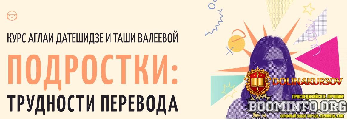 aglaja-dateshidze-tasha-valeeva-podrostki-trudnosti-perevoda-2024.82912.jpg