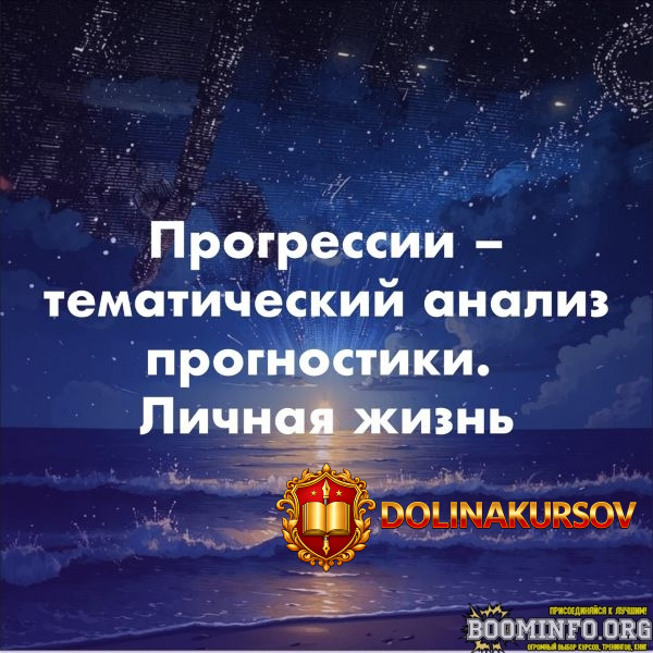akademija-astrologii-olga-sergeenkova-progressii-tematicheskij-analiz-prognostiki-tema-lichnoj...jpg
