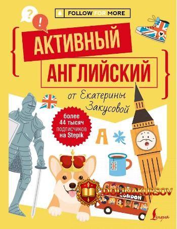 aktivnyj-anglijskij-ot-ekateriny-zakusovoj-ekaterina-zakusova.465147.jpg