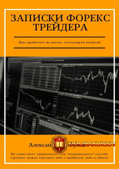 aleksandr-gorbunov-zapiski-foreks-trejdera-2018.5336.jpg