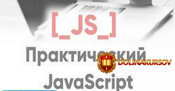 aleksandr-luschenko-prakticheskij-javascript.41830.jpg