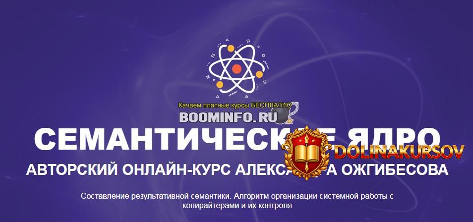 aleksandr-ozhgibesov-semanticheskoe-jadro-avtorskij-onlajn-kurs-2019.43129.jpg
