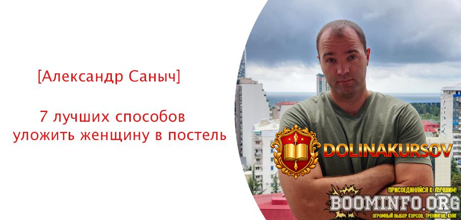 aleksandr-sanych-7-luchshix-sposobov-ulozhit-zhenschinu-v-postel-2024.80207.jpg