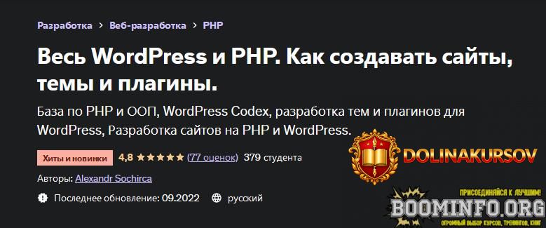 aleksandr-sokirka-udemy-ves-wordpress-i-php-kak-sozdavat-sajty-temy-i-plaginy-2022.69588.jpg