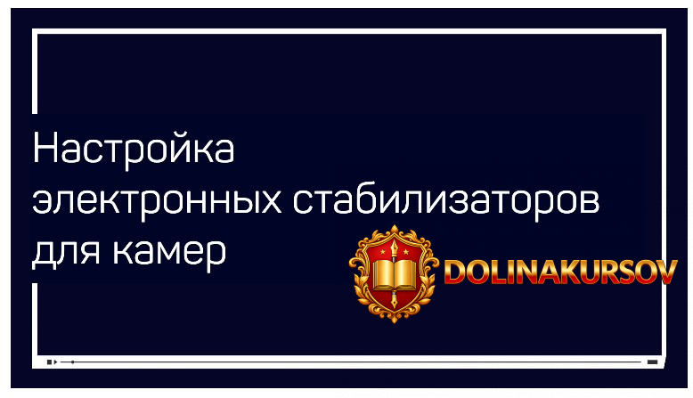 aleksej-dovgulja-nastrojka-ehlektronnyx-stabilizatorov-dlja-kamer-2020.50352.jpg