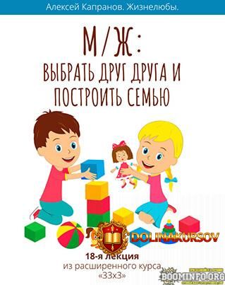 aleksej-kapranov-rasshirennyj-kurs-33x3-lekcija-18-vybrat-drug-druga-i-postroit-semju-2023.77782.jpg