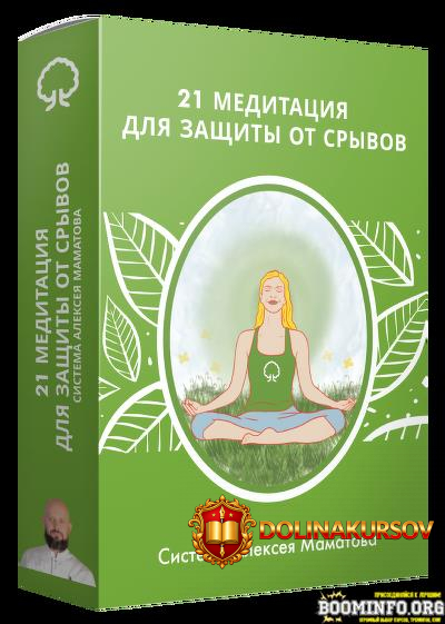 aleksej-mamatov-21-meditacija-dlja-zaschity-ot-sryvov-2023.77627.jpg