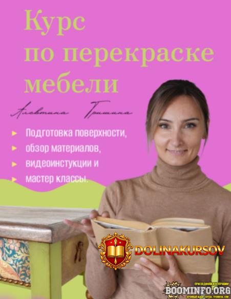 alevtina-grishina-dekor-kurs-po-perekraske-mebeli-s-nulja-tarif-bez-domashki-2022.95875.jpg