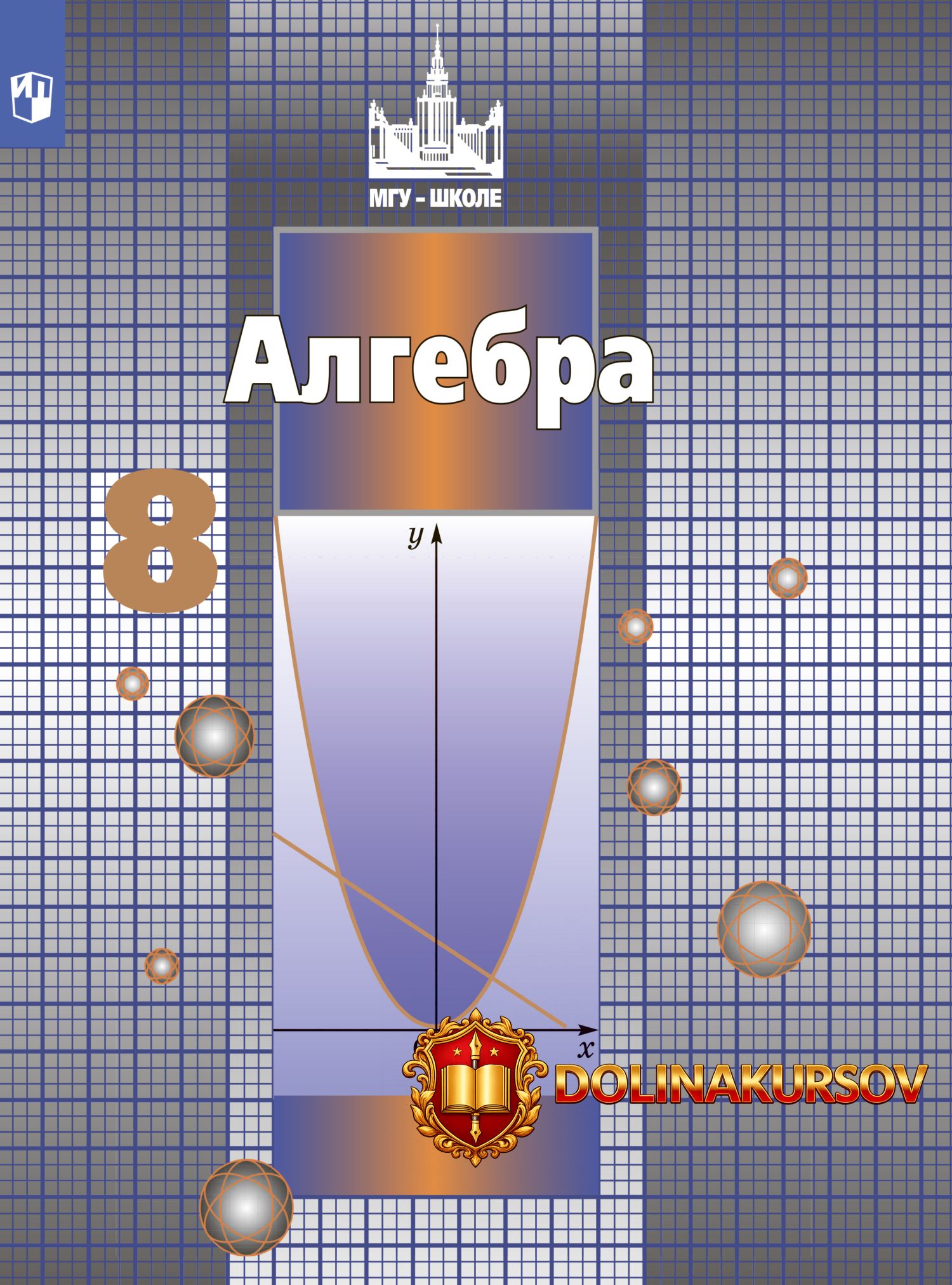 algebra-8-klass-sergej-nikolskij-mixail-potapov-nikolaj-reshetnikov.467181.jpg