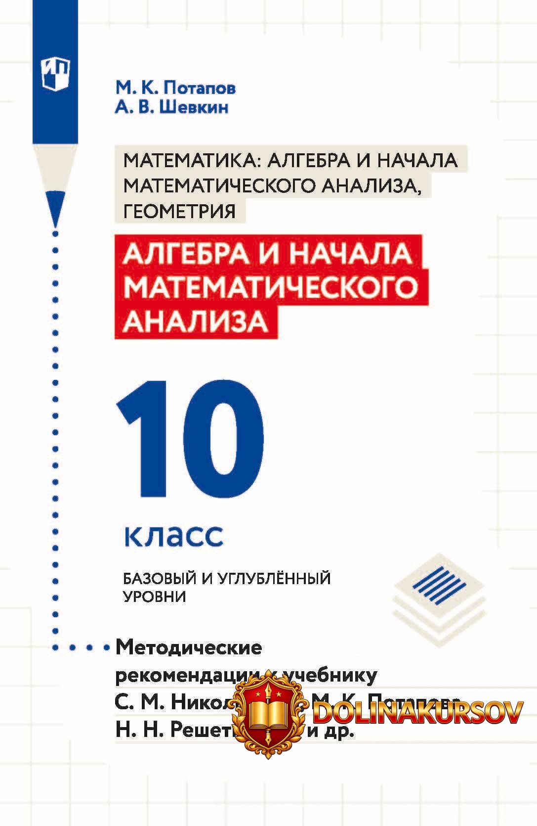 algebra-i-nachala-matematicheskogo-analiza-didakticheskie-materialy-10-klass-mixail-potapov-an...jpg