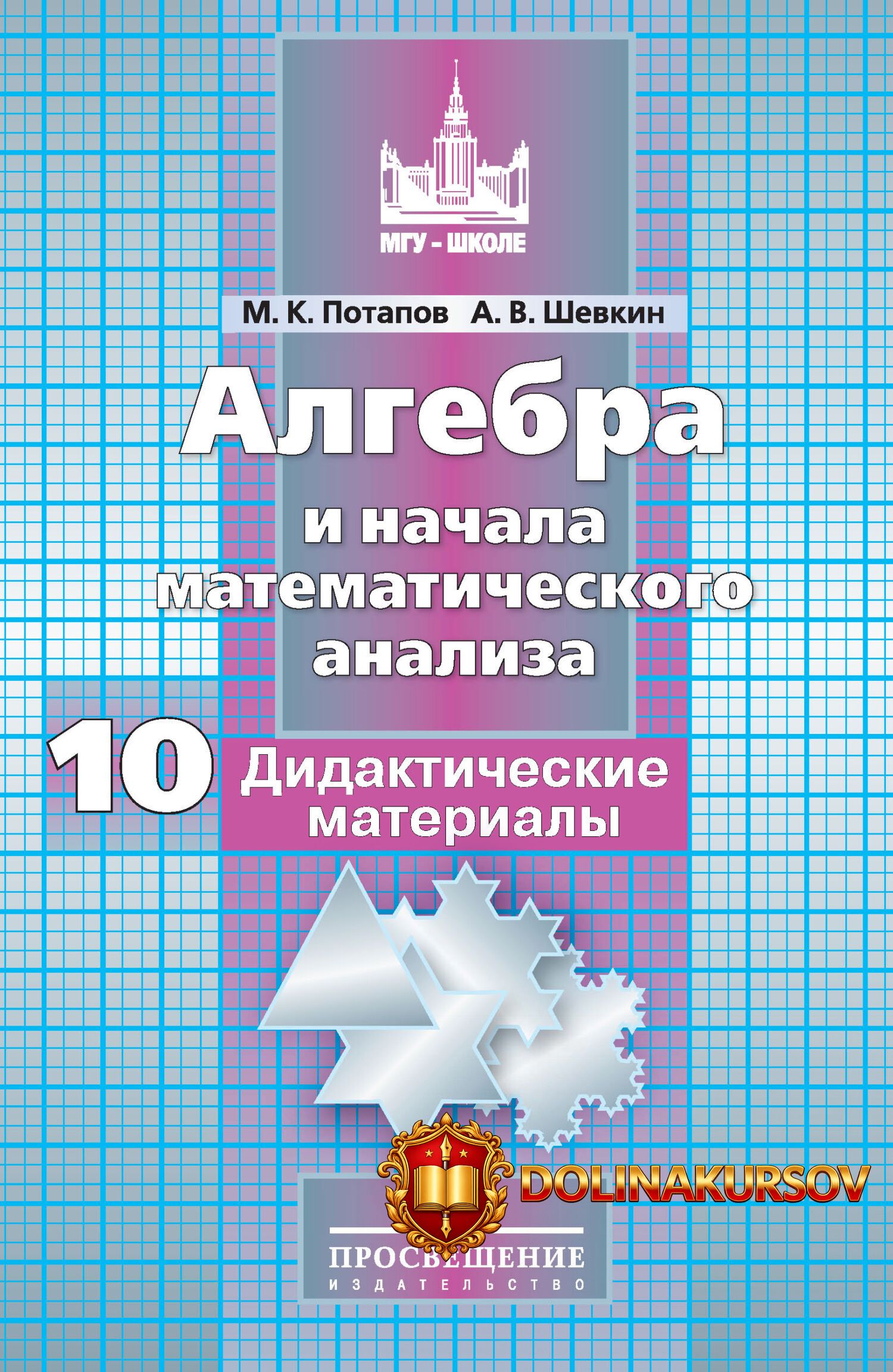 algebra-i-nachala-matematicheskogo-analiza-didakticheskie-materialy-10-klass-mixail-potapov-an...jpg