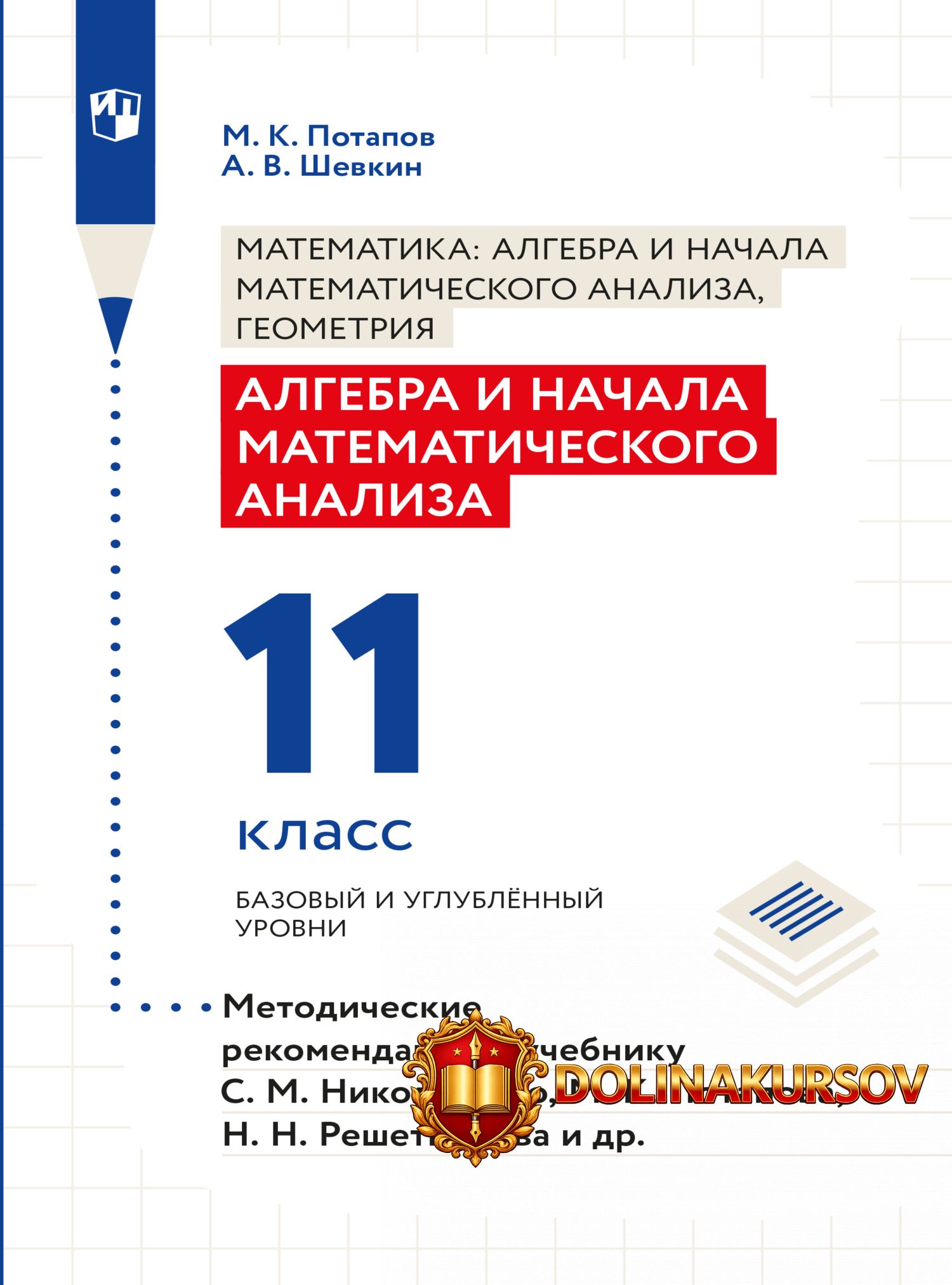 algebra-i-nachala-matematicheskogo-analiza-metodicheskie-rekomendacii-11-klass-mixail-potapov-...jpg