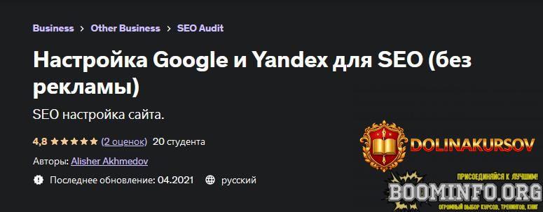 alisher-axmedov-udemy-nastrojka-google-i-yandex-dlja-seo-bez-reklamy-2023.73455.jpg