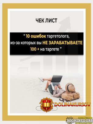 alla_target-chek-list-10-oshibok-targetologa-iz-za-ktoryx-vy-ne-zarabatyvaete-100-na-targete-2...jpg