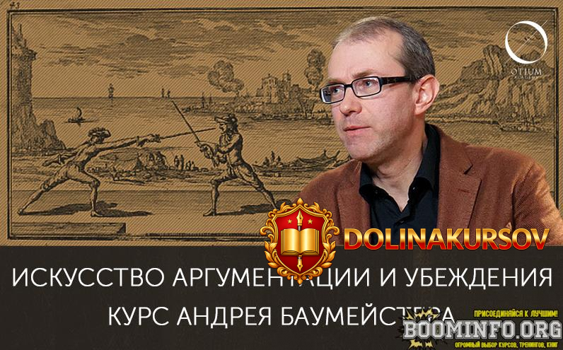 andrej-baumejster-iskusstvo-argumentacii-i-ubezhdenija-2022.68903.jpg