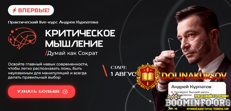 andrej-kurpatov-kriticheskoe-myshlenie-dumaj-kak-sokrat-2023.75864.jpg