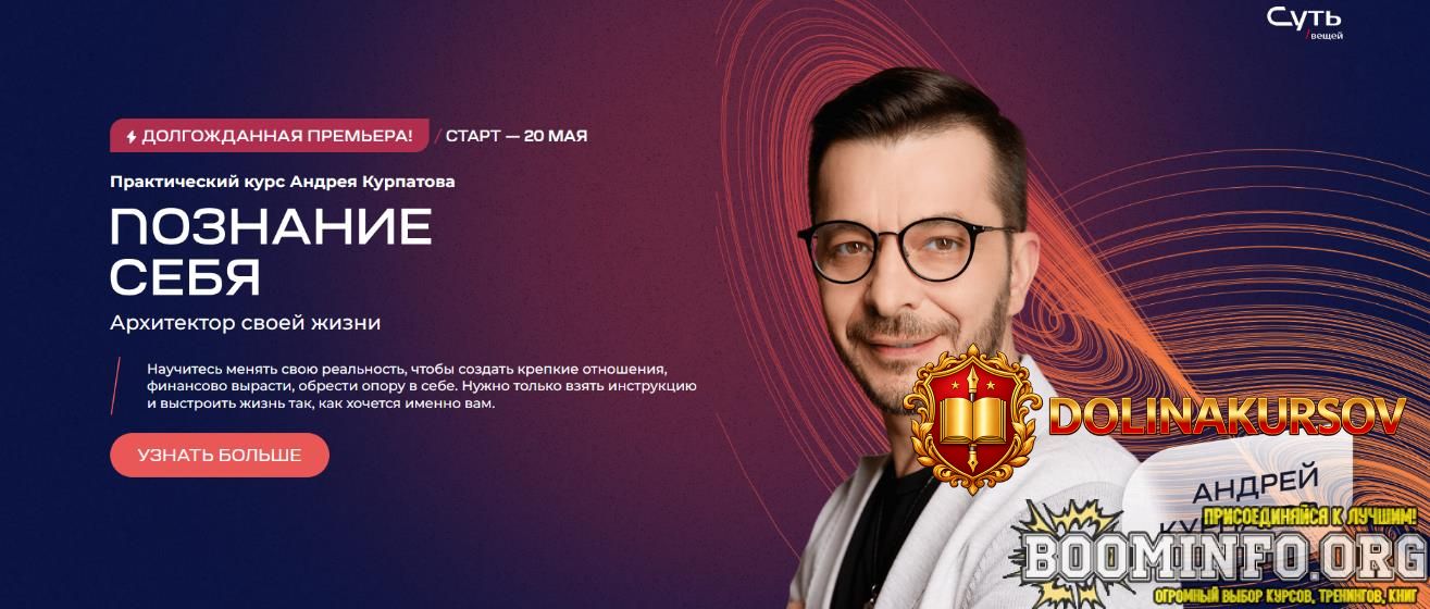 andrej-kurpatov-poznanie-sebja-arxitektor-svoej-zhizni-2024.82933.jpg
