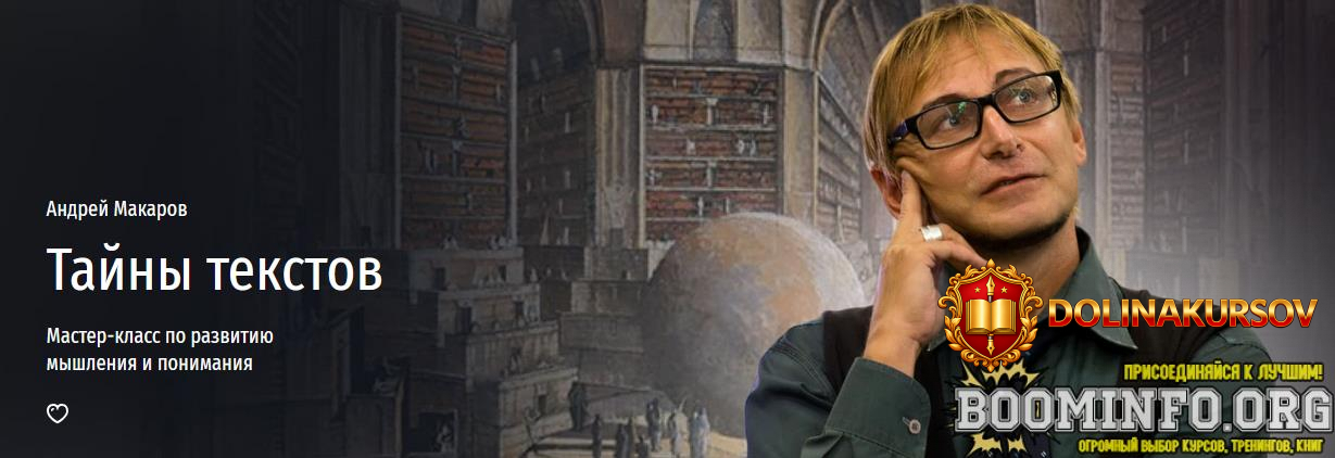 andrej-makarov-prjamaja-rech-tajny-tekstov-master-klass-po-razvitiju-myshlenija-i-ponimanija-2...jpg