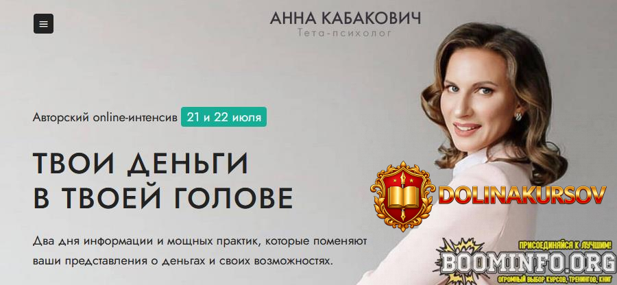 anna-kabakovich-intensiv-tvoi-dengi-v-tvoej-golove-2021.60742.jpg