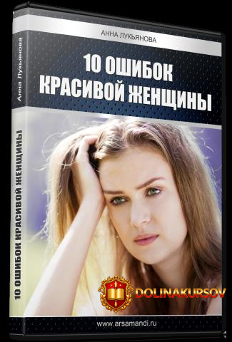 anna-lukjanova-10-oshibok-v-otnoshenijax-s-muzhchinami-kotorye-ne-pozvoljat-vam-dobitsja-uspex...jpg
