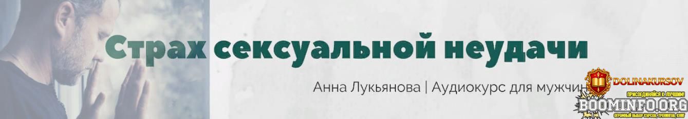 anna-lukjanova-kurs-dlja-muzhchin-strax-seksualnoj-neudachi-2023.76718.jpg