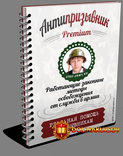 antiprizyvnik-premium-rabotajuschie-zakonnye-metody-osvobozhdenija-ot-sluzhby-v-armii.32735.jpg