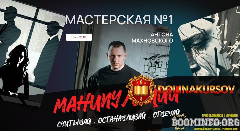anton-maxnovskij-masterskaja-no1-manipuljacii-schityvaj-ostanavlivaj-otvechaj-2024.96773.jpg