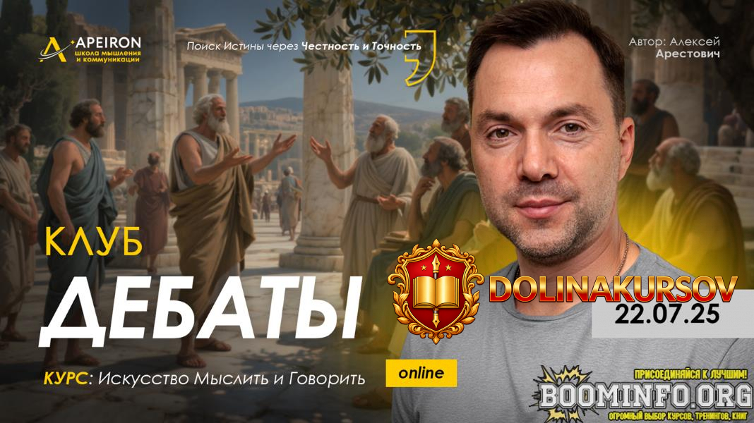 apeiron-aleksej-arestovich-klub-debaty-zanjatie-3-2025.92070.jpg