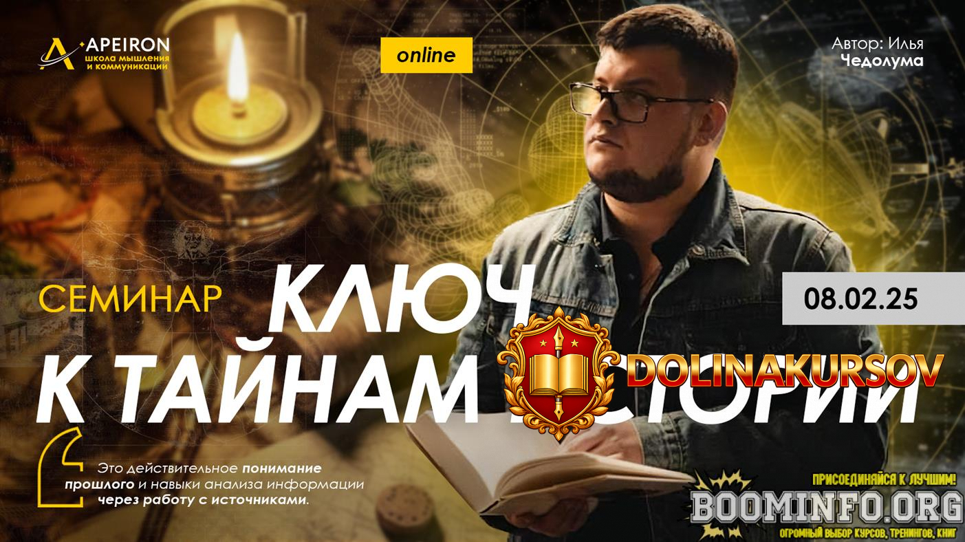 apeiron-ilja-chedoluma-seminar-kljuch-k-tajnam-istorii-2025.87857.jpg