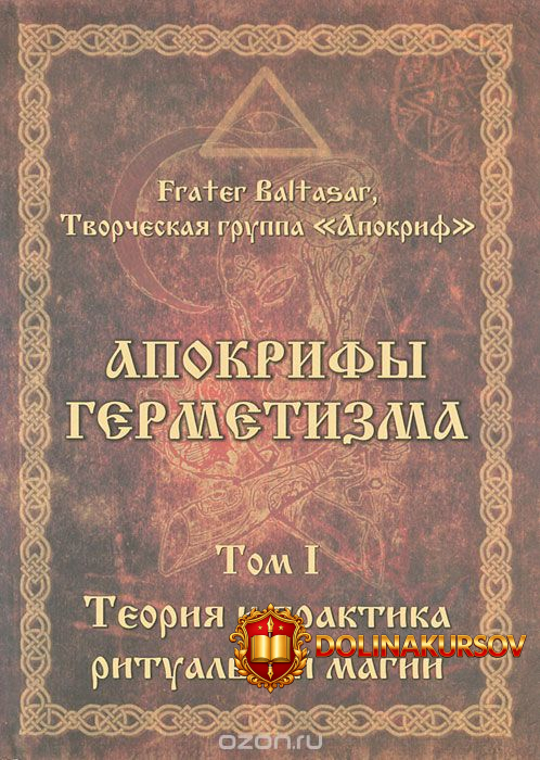 apokrify-germetizma-fr-baltasar-vsja-serija-4-knigi.22057.jpg