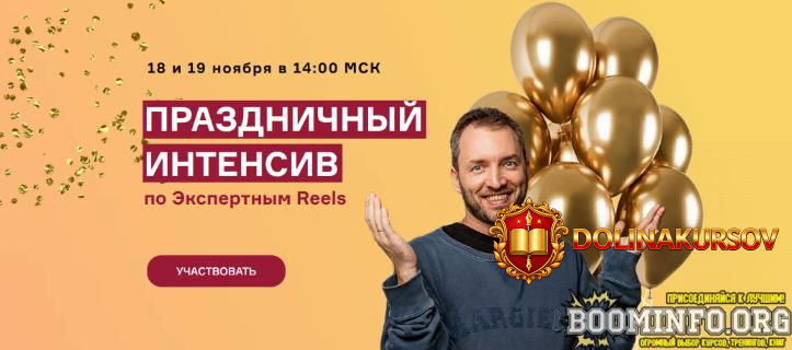 artem-senatorov-prazdnichnyj-intensiv-po-ehkspertnym-reels-2023.77592.jpg
