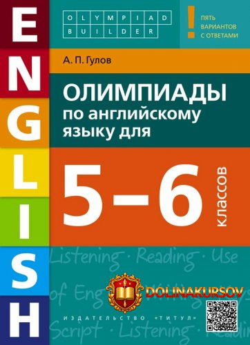 artjom-gulov-olimpiady-po-anglijskomu-jazyku-dlja-5-6-klassov-olympiad-builder-anglijskij-jazy...jpg