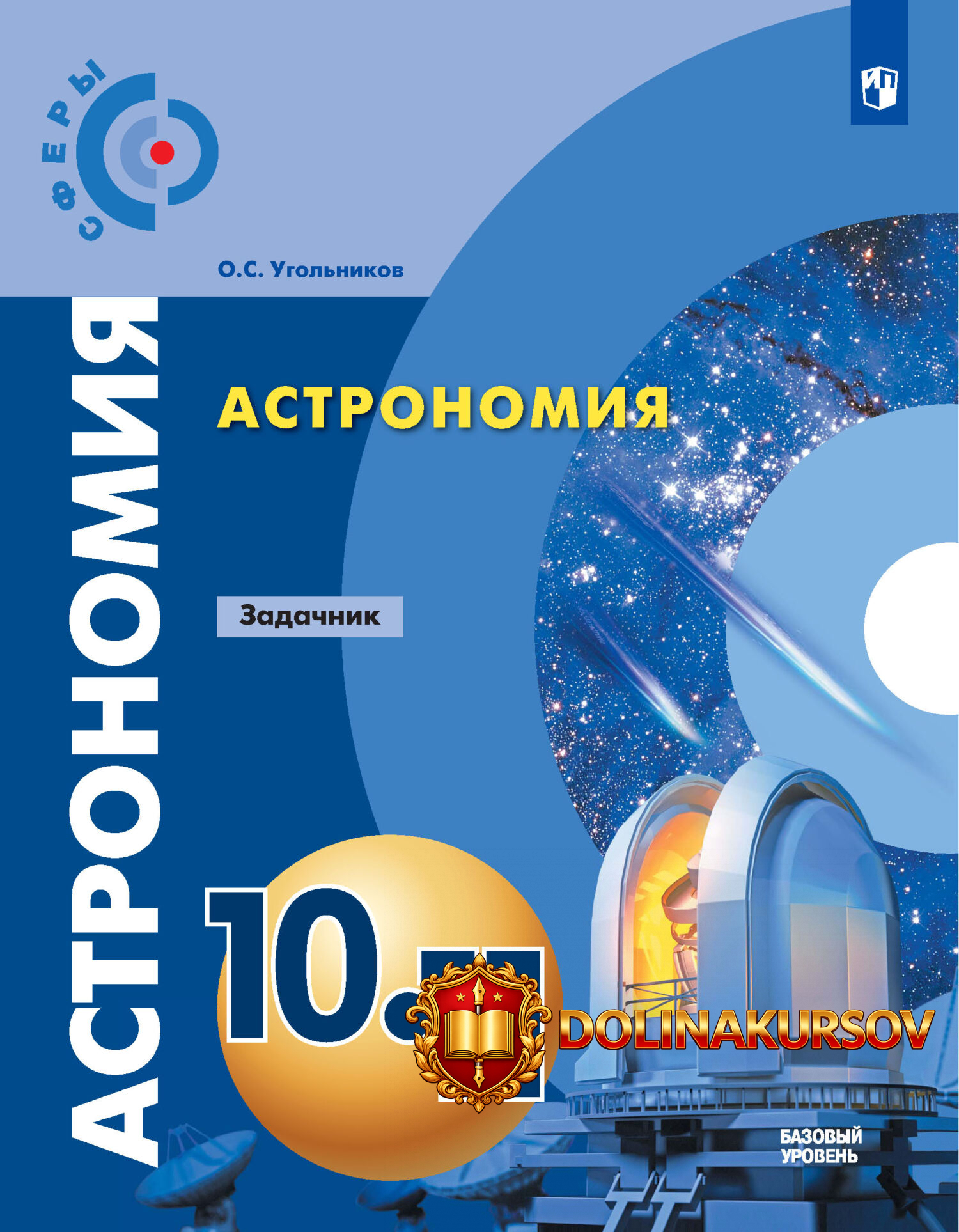 astronomija-zadachnik-10-11-klassy-bazovyj-uroven-oleg-ugolnikov.467793.jpg