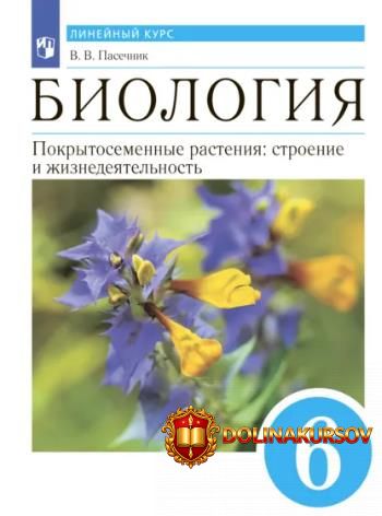 biologija-pokrytosemennye-rastenija-stroenie-i-zhiznedejatelnost-6-klass-vladimir-pasechnik.46...jpg