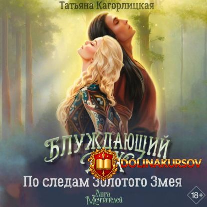 bluzhdajuschij-dux-po-sledam-zolotogo-zmeja-audiokniga-tatjana-kagorlickaja.465073.jpg