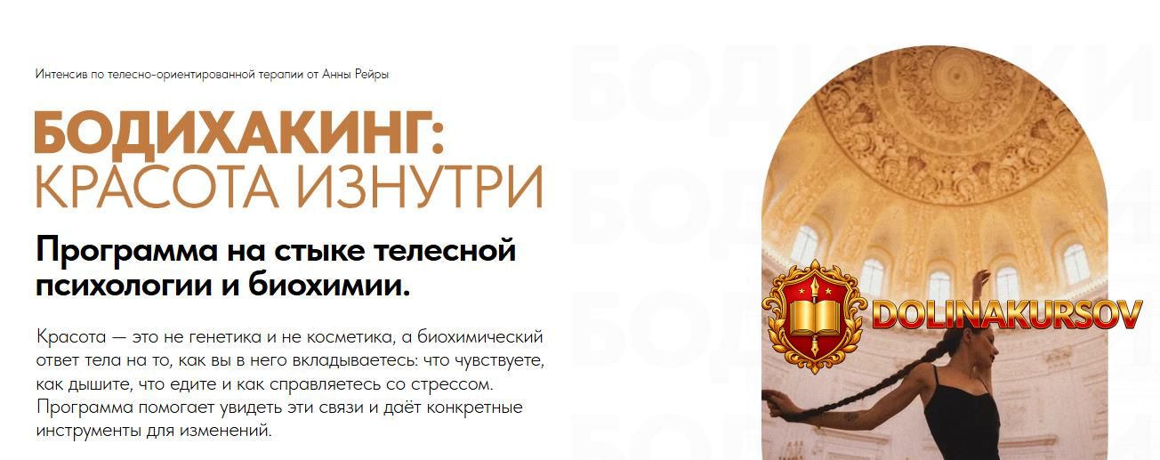bodixaking-krasota-iznutri-anna-rejra.465074.jpg