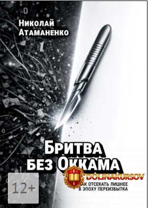 britva-bez-okkama-kak-otsekat-lishnee-v-ehpoxu-pereizbytka-nikolaj-atamanenko.465642.jpg