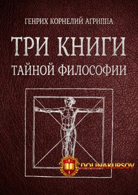 code-grimoire-tri-knigi-tajnoj-filosofii-genrix-kornelij-agrippa.465066.jpg