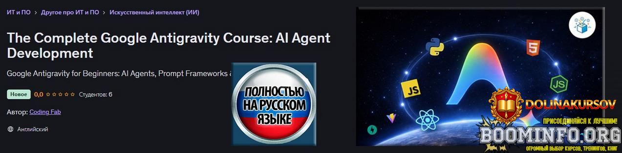 coding-fab-udemy-polnyj-kurs-google-antigravity-razrabotka-ii-agentov-2026.96686.jpg