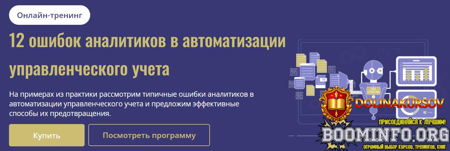 cors-academy-darja-mishutina-12-oshibok-analitikov-v-avtomatizacii-upravlencheskogo-ucheta-202...jpg