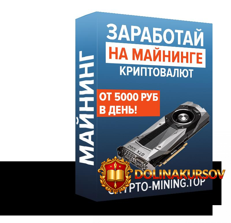 crypto-mining-zarabatyvajte-s-pomoschju-majninga-kriptovaljut-voronov-2017.36834.jpg