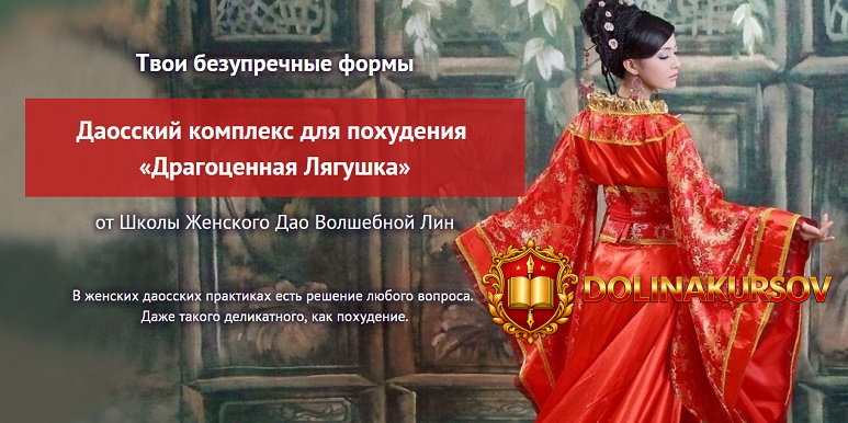 daosskij-kompleks-dlja-poxudenija-volshebnaja-lin-sotnikova-2017.20850.jpg