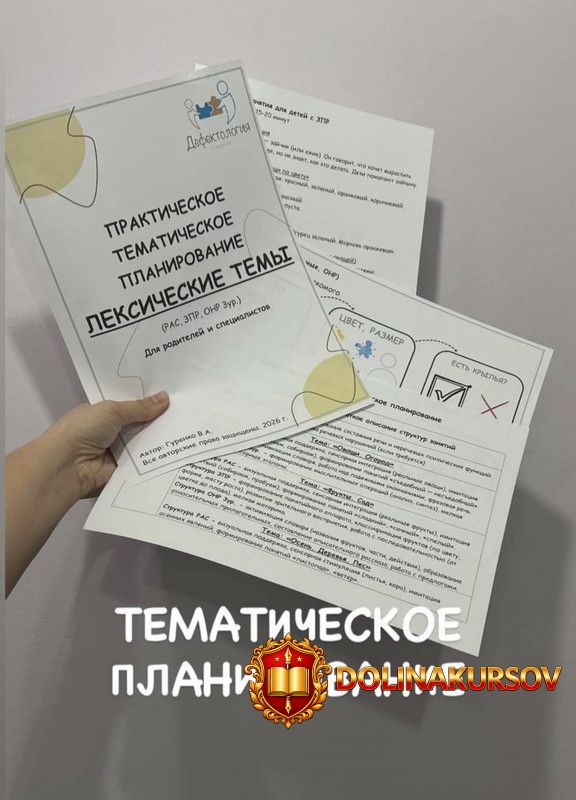 defectology-prakticheskoe-tematicheskoe-planirovanie-po-leksicheskim-temam-viktorija-gurenko.4...jpg