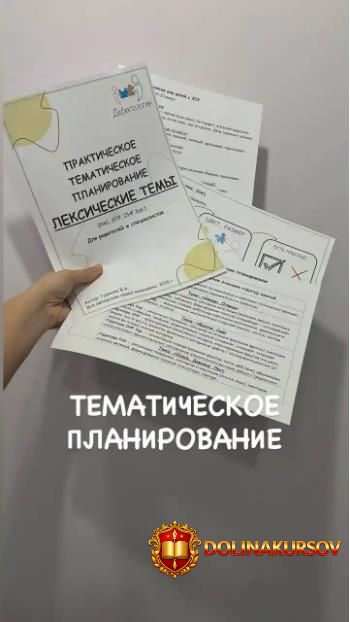 defectology-prakticheskoe-tematicheskoe-planirovanie-po-leksicheskim-temam-viktorija-gurenko.4...jpg